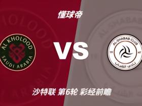 彩经前瞻：拉斯永恒vs利雅得青年；看好主队不败，1-1或2-1