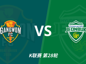 彩经前瞻：江原vs全北现代汽车，看好主队不败有望取胜