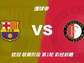 彩经前瞻：巴塞罗那vs费耶诺德；看好巴萨主场3比2险胜