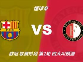 四大AI预测巴萨vs费耶诺德：进球大战，各家均看好主场取胜