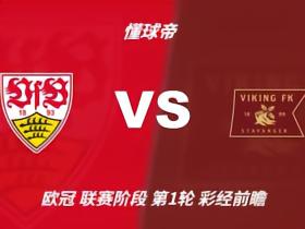 彩经前瞻：斯图加特vs维京；看好主队1-2球优势取胜