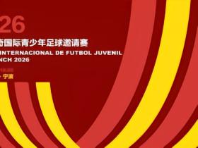 宁波足协：2026萨马兰奇青少年赛10月宁波开赛