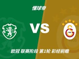 彩经前瞻：葡萄牙体育vs加拉塔萨雷；看好主队1-2球优势取胜