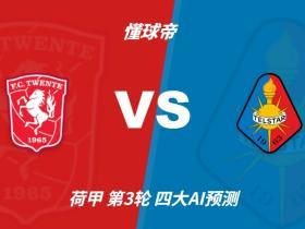 四大AI预测特温特vs特尔斯达：各家均看好主队1-2球优势小胜