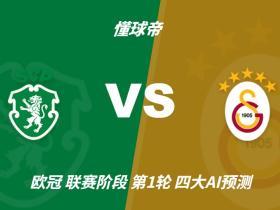 四大AI预测葡萄牙体育vs加拉塔萨雷：各家均看好主队取胜
