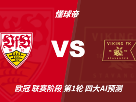 四大AI预测斯图加特vs维京：三家猜主胜，豆包坚持平局