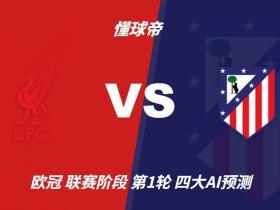 四大AI预测利物浦vs马竞：三家看好主胜，豆包依然支持平局