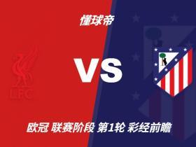彩经前瞻：利物浦vs马德里竞技，看好红军主场2比1或2比0取胜