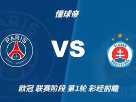 彩经前瞻：大巴黎vs布拉迪斯拉发；巴黎可能轮换，主场小胜