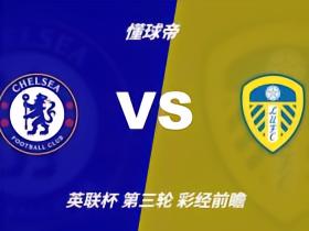 彩经前瞻：切尔西vs利兹联；看好蓝军1-2球优势获胜
