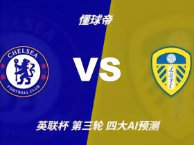 四大AI预测切尔西vs利兹联：三家猜主胜，Kimi看好平局