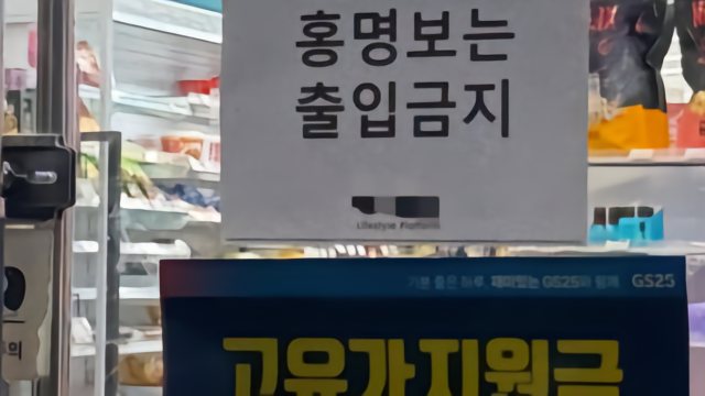 严重不满，韩国多地商店贴上“洪明甫禁止入内”告示