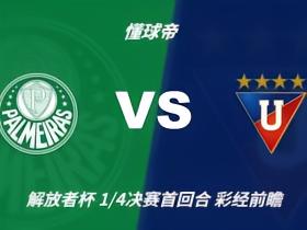 彩经前瞻：帕尔梅拉斯vs基多大学，看好主队两球优势完胜