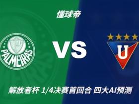 四大AI预测帕尔梅拉斯vs基多大学：各家均支持主队取胜