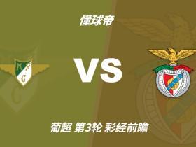 彩经前瞻：莫雷拉人vs本菲卡；预计客队两球优势取胜