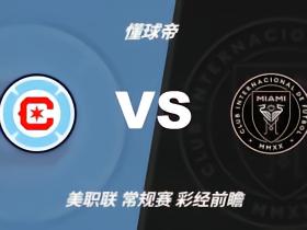 彩经前瞻：芝加哥火焰vs迈阿密国际；梅西莱万上演进球盛宴
