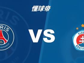 半全场分析：巴黎上半场或遇顽强抵抗，布拉迪斯拉发难撑全场