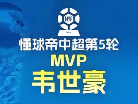 懂球帝2026赛季中超第5轮MVP：韦世豪
