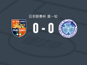 长野帕塞罗0-0水户蜀葵，双方破门乏术