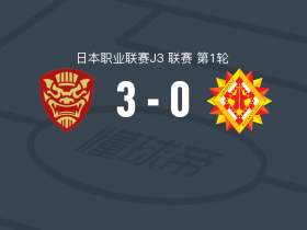 FC琉球3-0大胜北九州向日葵，上野瑶介、石浦大雅破门