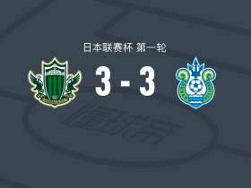 松本山雅 3-3湘南海洋，涩谷谅太先拔头筹，奥埜博亮救主