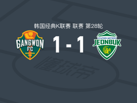江原1-1全北现代，伊塔洛首开记录，哈拉伊哈尔救主