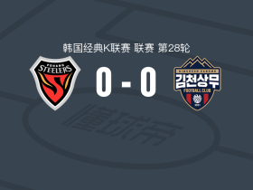 浦项铁人0-0金泉尚武，双方破门乏术
