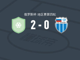 沃尔纳诺夫哥罗德2-0伏尔加格勒罗托尔，拉古尔金建功，Dmitriy Kalayda锁定胜局