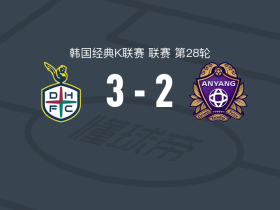 大田韩亚市民3-2逆转安养，周敏圭梅开二度，博布辛破门