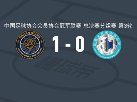 大连聚惺晟恒1-0新疆金盾，葛高屹打进全场唯一进球