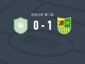 哈尔科夫冶金1-0米古拉夫卡，Daniil Prykhodko打进全场唯一进球