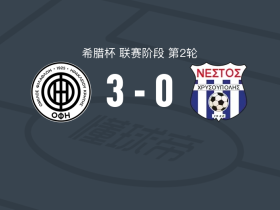 OFI克里特3-0大胜内斯托，塞奥佐苏拉基斯、博尔哈-冈萨雷斯破门