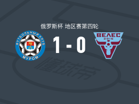 FC穆罗姆1-0莫斯科韦莱斯，科兹洛夫斯基一击制胜
