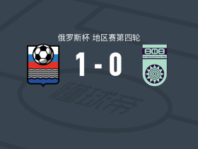 FK卡卢加1-0乌法，穆米诺夫制胜球