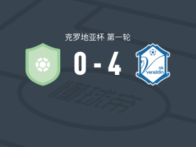NK瓦拉日丁4-0大胜扎格拉，S-尤里奇两球，卢卡-马米奇建功