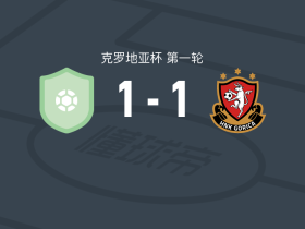 乌苏克1-1HNK戈里察，多米尼克-巴比奇破僵，博戈耶维奇扳平