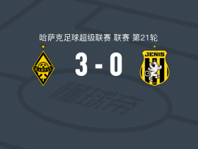 阿拉木图凯拉特3-0大胜热尼斯，路易斯-马塔破门，马克-瓜尔建功