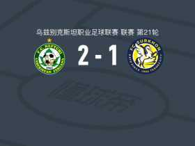 费尔干纳石油工人2-1铁尔米兹苏尔汉，佩里察点射破门，约沃维奇建功