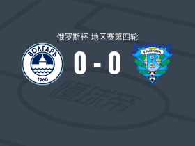 伏尔加阿斯特拉罕0-0乌里扬诺夫斯克，势均力敌