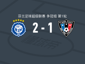 赫尔辛基2-1逆转图尔库国际，凯乌斯-西莫约基、博尔克斯建功