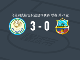 纳萨夫3-0大胜缔造者，毛希丁诺夫1射1传，拉赫马托夫破门