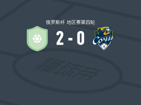 圣彼得堡迪纳摩2-0索契，Maksim Polkovnikov建功，马萨洛夫锁定胜局