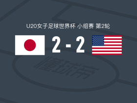 日本女足U20 2-2美国女足U20，安斯莉-麦卡蒙破门，中村心乃叶扳平比分