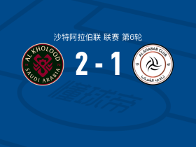 拉斯永恒2-1逆转利雅得青年，阿卜杜勒拉赫曼-达乌萨里建功，科尔塔哈雷纳破门