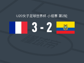 法国女足U20 3-2逆转厄瓜多尔女足U20，比隆比、奥德-比才破门