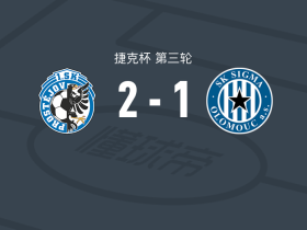 普罗斯特约维2-1奥洛莫茨