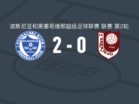 萨拉热窝铁路工人2-0萨拉热窝，罗德里戈-皮洛托破门，胡斯科维奇锦上添花