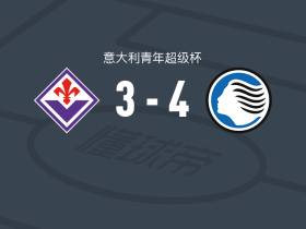 亚特兰大U19 4-3佛罗伦萨U19，卡科利、迭戈-佩里洛破门