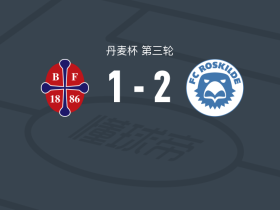 罗斯基德2-1弗雷姆，Frederik Howald破门，B-阿达尔斯坦松建功