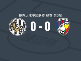 赫拉德茨克拉洛韦0-0比尔森胜利，双方鏖战90分钟未分胜负